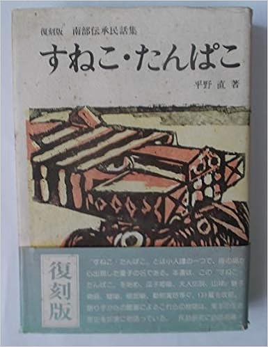 すねこ たんぱこ 復刻版 南部伝承民話集 平野 直 本 通販 Amazon