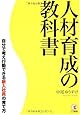 人材育成の教科書―自分で考え行動できる新入社員の育て方