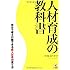 人材育成の教科書―自分で考え行動できる新入社員の育て方