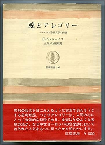 愛とアレゴリー ヨーロッパ中世文学の伝統 1972年 筑摩叢書 C S ルーイス 玉泉 八州男 本 通販 Amazon