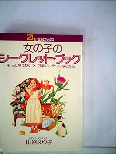 女の子のシークレット ブック そっと教えちゃう可愛いレディになる方法 1978年 21世紀ブックス 山谷 えり子 本 通販 Amazon