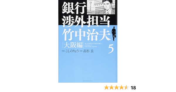 銀行渉外担当 竹中治夫 大阪編 5 Kcデラックス Amazon Com Books