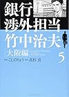 銀行渉外担当 竹中治夫 大阪編 第5巻