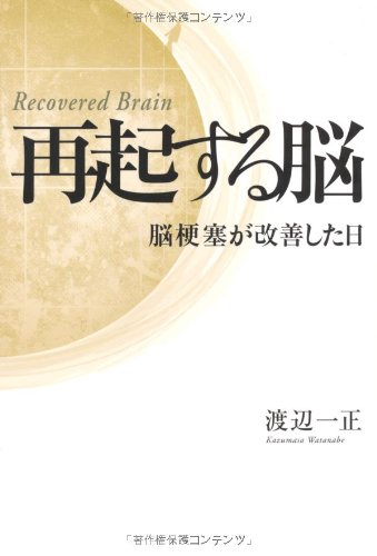 再起する脳 脳梗塞が改善した日 渡辺 一正 本 通販 Amazon