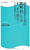 頭を５ｃｍずらせば腰痛・肩こりはすっきり治る！  角川ＳＳＣ新書  一日３分の姿勢矯正エクササイズ (角川SSC新書)