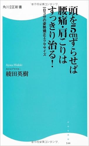 頭を５ｃｍずらせば腰痛 肩こりはすっきり治る 角川ｓｓｃ新書 一日３分の姿勢矯正エクササイズ 角川ssc新書 綾田 英樹 本 通販 Amazon