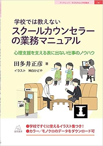 学校では教えないスクールカウンセラーの業務マニュアル 心理支援を支える表に出ない仕事のノウハウ イラスト集つき ダウンロードできるイラスト198点が付属 ブックレット 子どもの心と学校臨床 4 田多井 正彦 神白 かどや 本 通販 Amazon