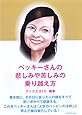 ベッキーさんの悲しみや苦しみの乗り越え方