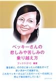 ベッキーさんの悲しみや苦しみの乗り越え方