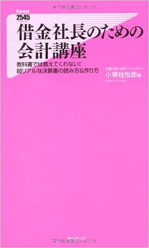 Book's Cover of 借金社長のための会計講座 (フォレスト2545新書)