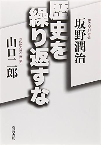 歴史を繰り返すな 坂野 潤治 山口 二郎 本 通販 Amazon