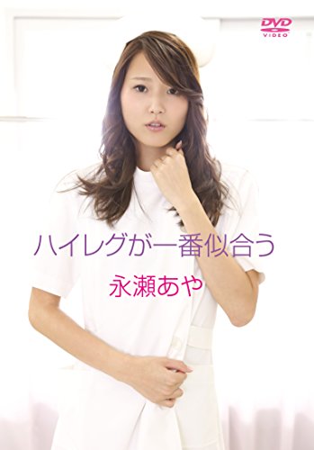 ハイレグが一番似合う