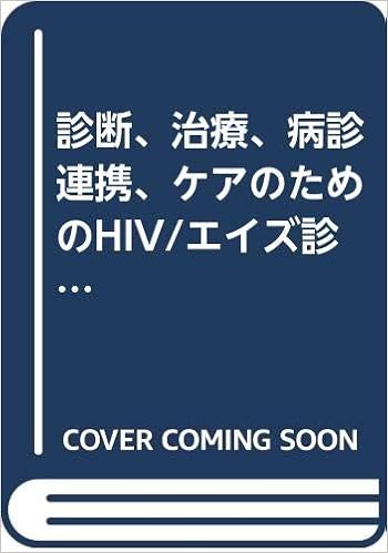 診断 治療 病診連携 ケアのためのhiv エイズ診療のてびき 日本臨床内科医会叢書 重三 松田 研二 曽田 日本臨床内科医会 本 通販 Amazon