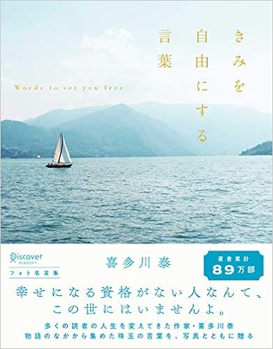 きみを自由にする言葉 フォト名言集 喜多川 泰シリーズ なくなり次第終了 オリジナルポストカード付き Amazon Com Books