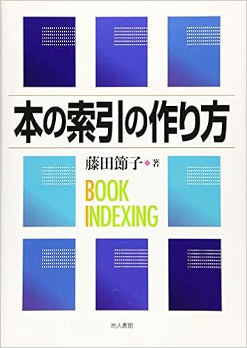 本の索引の作り方 藤田 節子 本 通販 Amazon
