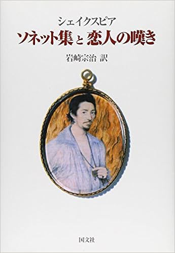 ソネット集と恋人の嘆き シェイクスピア Shakespeare William 宗治 岩崎 本 通販 Amazon