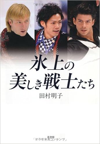 氷上の美しき戦士たち 田村 明子 本 通販 Amazon
