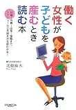 働く女性が子どもを産むとき読む本―妊娠~休職~出産~復職まで、スケジュールと手続きが全部わかる!