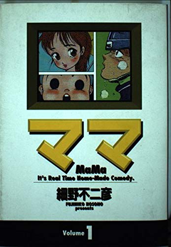 ママ 1 ヤングサンデーコミックス ワイド版 細野 不二彦 本 通販 Amazon