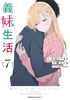 義妹生活の最新刊