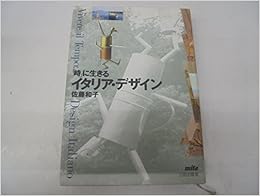 「時」に生きるイタリア・デザイン 単行本 – 1995/4/1 の本の表紙