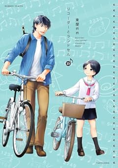 リコーダーとランドセルの最新刊