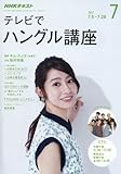 NHKテレビ テレビでハングル講座 2017年7月号 [雑誌] (NHKテキスト)