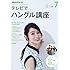NHKテレビ テレビでハングル講座 2017年7月号 [雑誌] (NHKテキスト)