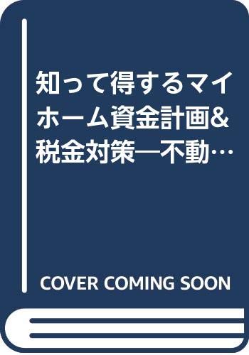 知って得するマイホーム資金計画 税金対策 不動産購入 建て替え リフォーム 自由国民社法律書編集部 本 通販 Amazon