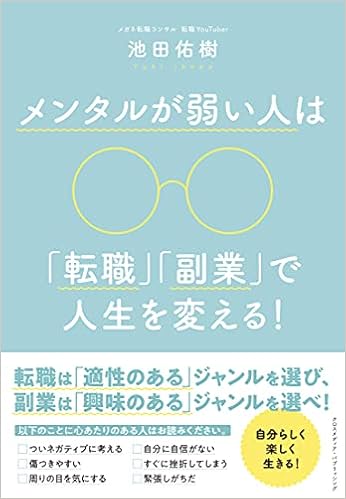 メンタルが弱い人は 転職 副業 で人生を変える 池田 佑樹 本 通販 Amazon