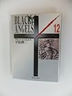 ブラック・エンジェルズ 文庫版 第12巻