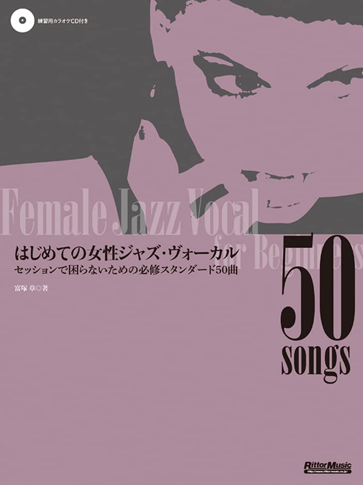 はじめての女性ジャズ ヴォーカル セッションで困らないための必修スタンダード50曲 Cd付 富塚 章 本 通販 Amazon