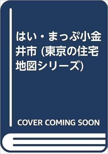 はい まっぷ小金井市 東京の住宅地図シリーズ セイコー社 本 通販 Amazon