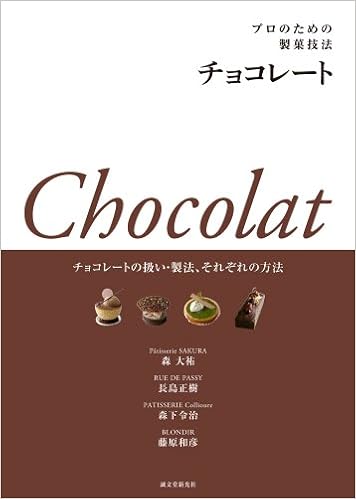 プロのための製菓技法 チョコレート チョコレートの扱い 製法 それぞれの方法 長島 正樹 藤原 和彦 森下 令治 森 大祐 本 通販 Amazon
