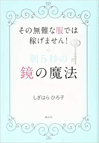 朝5秒の鏡の魔法 その無難な服では稼げません しぎはら ひろ子 本 通販 Amazon