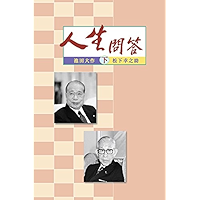 人生問答（下） (Chinese Edition) book cover