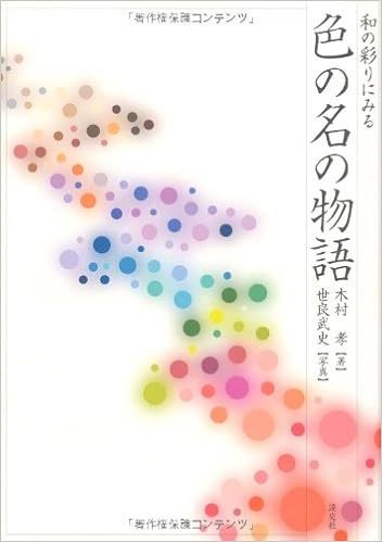 和の彩りにみる色の名の物語 単行本 – 2001/11/1の表紙