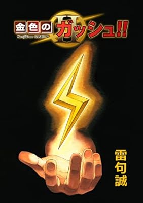 ガッシュ作者 金色のガッシュベル 後半のリメイク見たいなら自分じゃなくて東映に言った方がいいよ Togetter