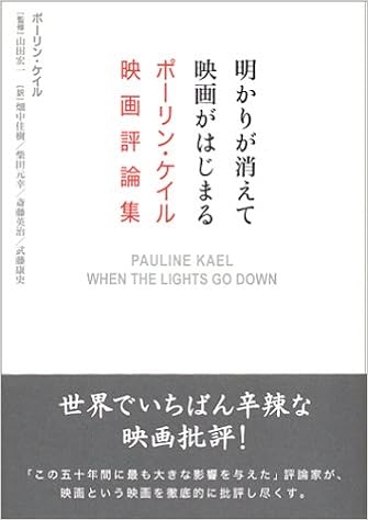 明かりが消えて映画がはじまる ポーリン ケイル映画評論集 ポーリン ケイル 本 通販 Amazon