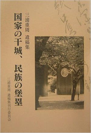 国家の干城 民族の堡塁 三浦重周遺稿集 9784906674312 Amazon Com Books