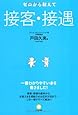 ゼロから教えて 接客・接遇