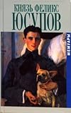 Князь Феликс Юсупов. Мемуары