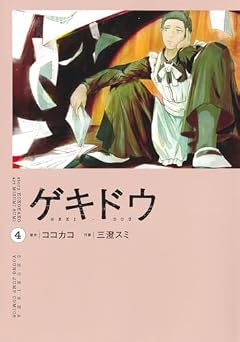 ゲキドウの最新刊