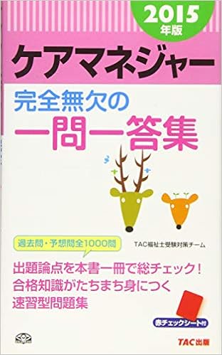 ケアマネジャー 完全無欠の一問一答集 15年 旧 スピードマスター Tac福祉士受験対策チーム 久保田 孝太 本 通販 Amazon ケアマネジャー 完全無欠の一問一答集 15年 旧 スピードマスター Tac福祉士受験対策チーム 久保田 孝太 本 通販 Amazon