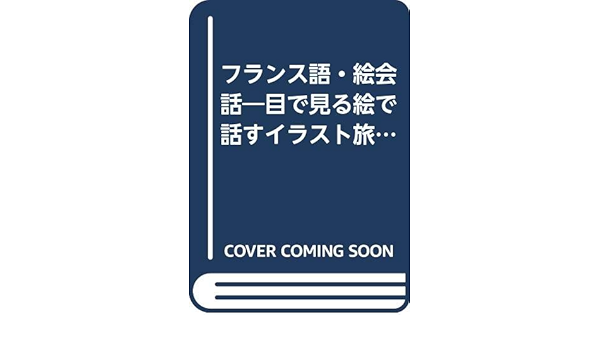 フランス語 絵会話 目で見る絵で話すイラスト旅行フランス語会話集 海外旅行ポケット通訳 Amazon Com Books