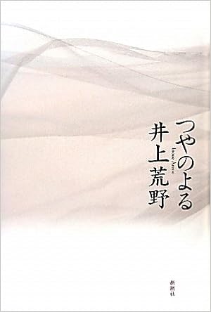 つやのよる 荒野 井上 本 通販 Amazon つやのよる 荒野 井上 本 通販 Amazon