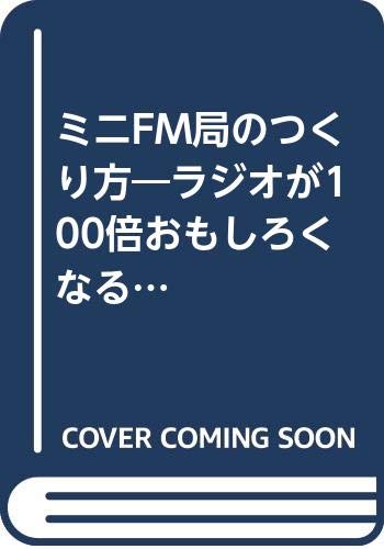 ミニfm局のつくり方 ラジオが100倍おもしろくなる 浅沼 勇 本 通販 Amazon