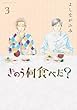 「きのう何食べた? 3 (モーニングKC)」