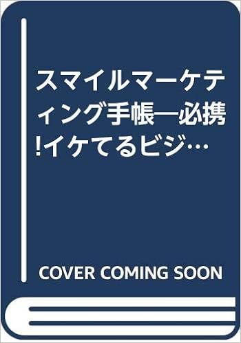 スマイルマーケティング手帳 必携 イケてるビジネスマンのネタ帳 髙橋健三 本 通販 Amazon