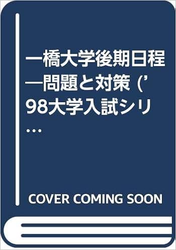 一橋大学後期日程 問題と対策 98大学入試シリーズ 537 本 通販 Amazon